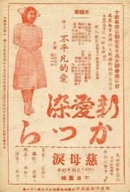 新愛染かつら (1948)