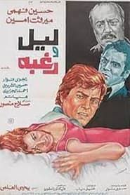 Layl waraghba (1977)