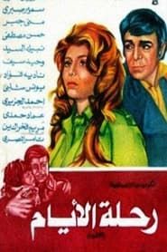 Rehlet El Ayam (1976)
