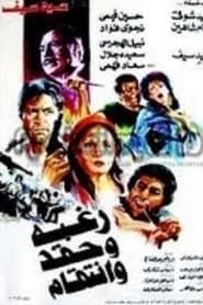 Raghba wa hiqd wa intiqam (1986)