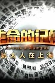 生命的记忆：犹太人在上海 series tv