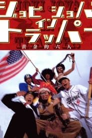 ジョビジョバ イン トラッパー／黄金的六人 (2000)