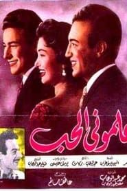Ealmuni alhabu (1957)