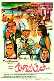 Hotel of Dreams (1968)
