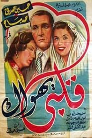 Qalby Yahwak (1955)