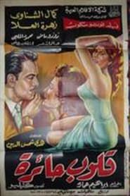 Qoloob Ha'erah (1956)