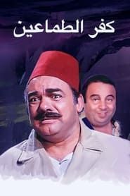 Kafr El-tamaeen series tv