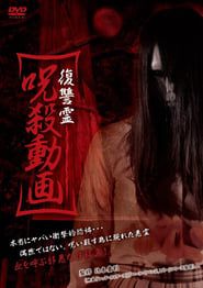復讐霊 呪殺動画 (2013)