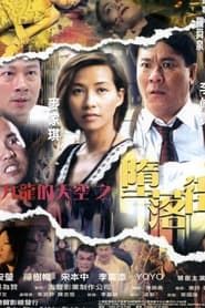 九龍的天空之墮落街 (2003)