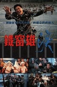 鐵窗雄淚 (1990)