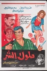 Muluk alshari (1972)
