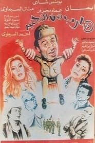 Harib min Al-tagneed (1992)