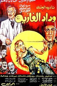 Wadad alghazia (1983)