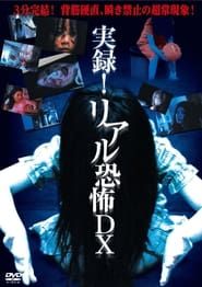 実録！リアル恐怖DX (2009)