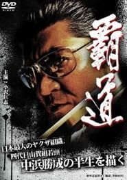 覇道 (2008)