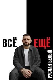 Ruslan Belyy: Still series tv