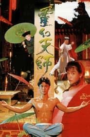 灵幻天师 (1988)