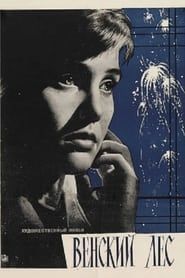 Венский лес (1963)