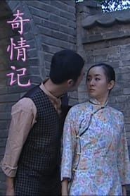 奇情记 (2009)