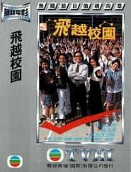 Image 飞越校园 1997