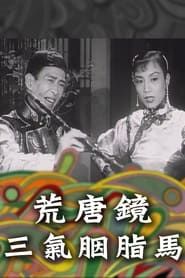 荒唐鏡三氣胭脂馬 (1956)