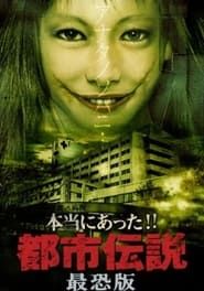 Honto Ni Atta!! Toshi Densetsu: Saikyo-ban (2006)