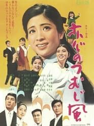 恋のつむじ風 (1969)