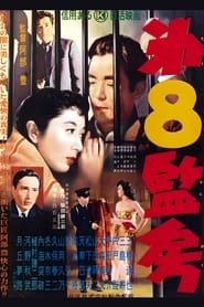 第８監房 (1956)