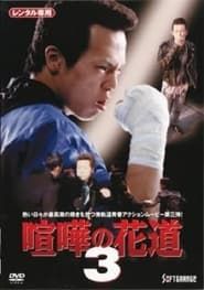 大阪最強伝説　喧嘩の花道３ (1997)