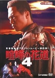 大阪最強伝説　喧嘩の花道４ (1998)