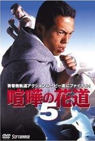 大阪最強伝説　喧嘩の花道５ (1998)
