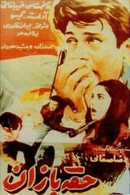 حقه‌بازان (1967)