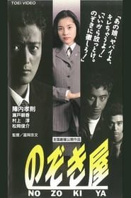 のぞき屋 (1995)