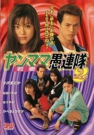 ヤンママ愚連隊2 (1998)