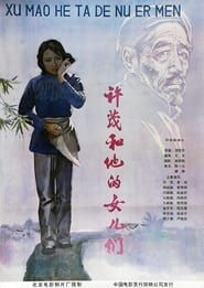 许茂和他的女儿们 北影版 (1981)