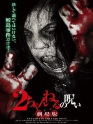 2ちゃんねるの呪い 劇場版 (2011)