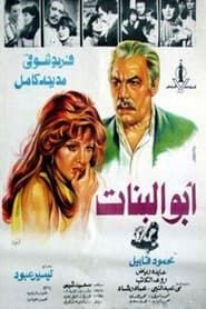 أبو البنات (1980)