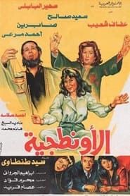 Al-Awantageya (1987)