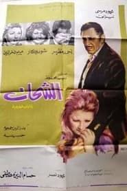 Al-Shahat (1973)