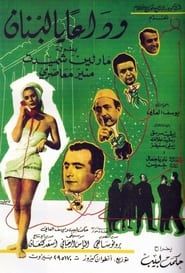 وداعا يا لبنان (1968)
