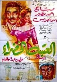 El ataba el khadra (1959)