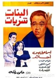 Albanat sharabat (1951)