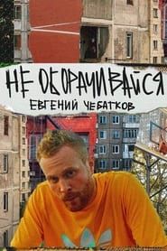 Evgeny Chebatkov: Don't Look Back series tv