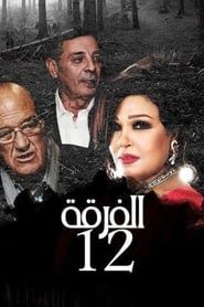 Alfurqat 12 series tv