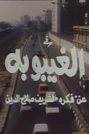 Al Gayboba 1998 streaming