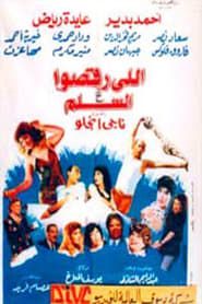 Image اللى رقصوا ع السلم 1994