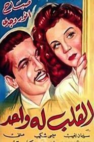 El-qalb loh wahid (1945)