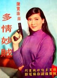 多情妙賊 (1968)