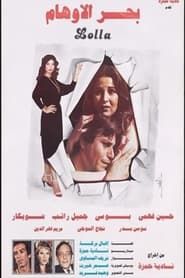 Bahr Al Awham (1984)