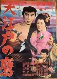 大江戸の鷹 (1962)